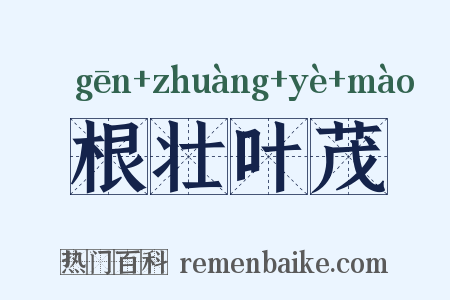 根壮叶茂是什么意思的图片